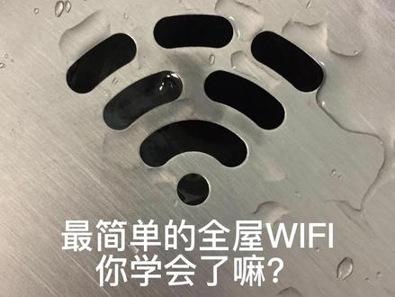 简单的全屋WIFI你学会了嘛?(一)