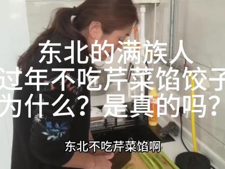 东北的满族人过年不吃芹菜馅饺子,为什么?是真的吗?#北方人 #饺子 #芹菜 #饺子馅 #过年吃出好运来 #满族文化 #水饺 #汉族传统习俗 #满族