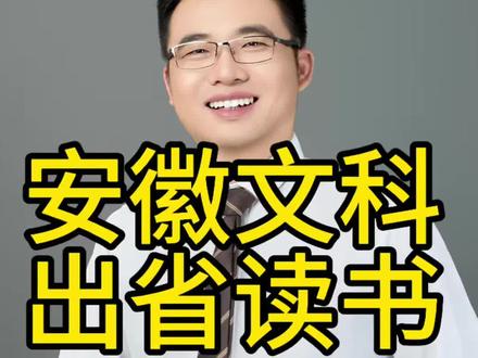 安徽高考文科出省读书VS留省读书 安徽高考文科考生出省读书VS留省读书#安徽高考 #高三家长必看 #升学规划 #文科生 #高三