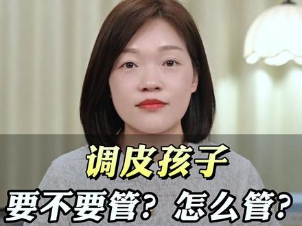 调皮孩子要不要管?怎么管?#幼师#幼教#调皮孩子