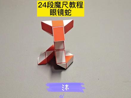 24段魔尺变眼镜蛇教程,魔尺变十二生肖——蛇 #魔尺 #魔尺教程