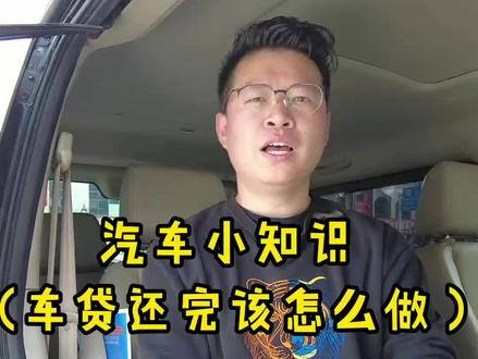 《汽车小知识》你以为车贷还完车就是你的了?天真!#涨知识 #汽车知识 #遵义二手车 @DOU+小助手