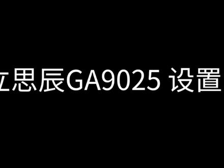 #四川嘉文恒信科技有限公司 #立思辰打印机
#GA9025设置网络扫描