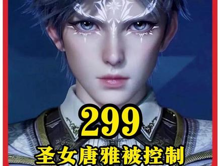 绝世唐门第299集:圣女唐雅现身察觉霍雨浩身份不对劲 #绝世唐门#动漫编年史#我在抖音看动漫#动漫解说#青年创作者成长计划