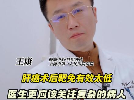 在中国,肝癌初诊60%-70%都是中晚期,如何让他们的生存率提高才是应该考虑的,而不是只机械的开刀#肝癌 #胆囊癌 #医疗 #外科医生 #医学科普
