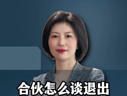 合伙怎么谈退出,避免后面撕B?#股权设计 #合伙创业 #股权激励 股权激励