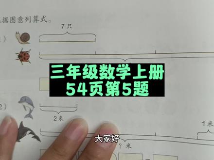 三年级数学上册54页第5题讲解 #三年级 #三年级数学上册 #人教版三年级数学上册 #小学数学 #数学思维 #数学题