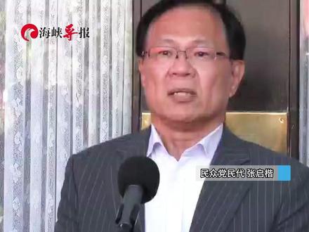 反对台当局1.25万亿防务特别预算,张启楷:会影响到经济发展