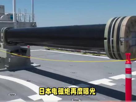 日本电磁炮再度曝光,对比中国电磁炮,谁的性能更胜一筹?