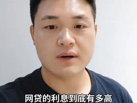 网贷利率的真实计算方式#网贷 #贷款 #负债前行 #金融知识分享