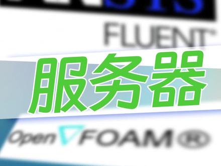 装一台流体力学计算服务器 硬件配置 AMD霄龙7713 64核心128线程CPU 128G内存 技嘉MZ32主板 三星980PRO SSD 长城1250瓦电源 塔式服务器
#流体力学仿真 #流体力学分析 #科学计算服务器
@DOU+小助手