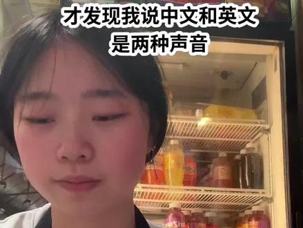 才发现说英语声音好像更尖一点#英语 #海外生活 #美式英语教学 #创作者中心 #创作灵感