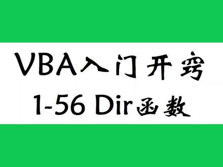 excel vba 入门教程,Dir函数遍历文件名,制作文件目录 学浪计划