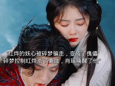 红烨被碎梦骗走妖心变成了傀儡,差点杀了秉烛被肖瑶唤醒。#逍遥 #侯明昊 #谭松韵 #赵丽颖