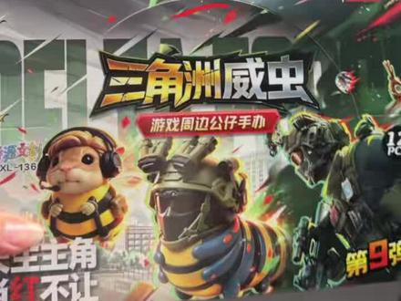 三角洲威虫手办盲盒
#儿童玩具批发 #厂家直发 #三角洲 #一手货源