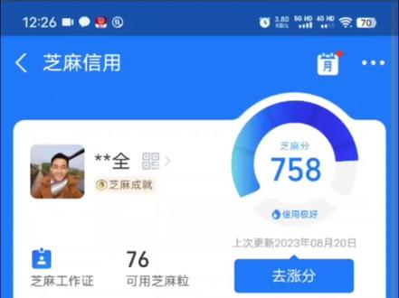 #芝麻信用 信用这个东西,看你怎么选,现实真真假假,不知道你能不能把持得住,#信用生活 #理性消费 #中江小王 #唯怡真爱之心