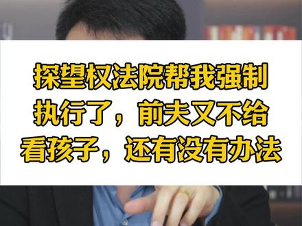 探望权法院帮我强制执行了,前夫又不给看孩子,还有没有办法 探望权法院帮我强制执行了,前夫又不给看孩子,还有没有办法#婚姻律师 #婚姻法律咨询 #探望权