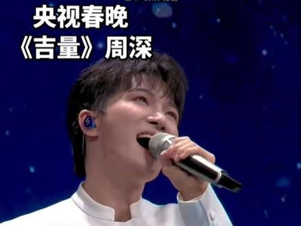 周深央视春晚献唱《吉量》旋律优美动听“叮当叮当”的童谣韵律贯穿全曲,孩子们口中呼唤的“我的小马”,瞬间拉近了神话与现实的距离,歌词中化用《山海经》的元素,从传统文化中汲取素材,如“九天之上飘来一朵雪花,原来是我那英俊的小马”“穿过凛冬和最沸腾的夏,衔来西边石头东边的花”等歌词,极具画面感和诗意,周深的空灵悠扬的嗓音与俏皮韵味的歌词相得益彰,他的声音特质将“吉量”的特征充分表达出来,把马的灵动和力量都表达出来了,56个民族的孩子们身着绚丽的民族服饰款款走来,他们稚嫩的脸庞上洋溢着自信,每一个步伐、每一个笑容,都在诉说着各民族文化的独特魅力,也在传递着中华民族一家亲的深厚情谊,听完满脑子都是叮叮当当……#周深 @我要上热门 @流量小助手#周深将和贵州村T一起表演 @DOU+上热门 #听完满脑子都是叮叮当 #周深在春晚后台好忙#周深携手民族风萌娃闪耀春晚舞台 #周深在春晚后台好忙