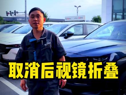 冬天到了,马自达如何关闭后视镜折叠功能,安排!#东子SKS