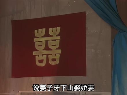 子牙火烧琵琶精,七十二的老头娶娇妻《封神演义》原著讲述 昆仑山子牙下山,纣王无道造虿盆#文脉里的中国 #人文星闪耀计划