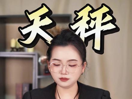 天秤座五月下旬(5.21~5.31)感情走向 #天秤座 #星座 #感情问题 #风象星座
