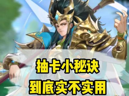 清洵小课堂:抽将小秘诀 到底实不实用?#幻想名将录#别惹三国#幻将三国#三国手游#原神三国#全新三国#三国先锋