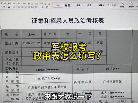 政审表怎么填写? 军校政审考核表怎么填写?#军校报考 #军校政审 #定向军士 #政审查三代