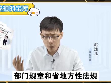 #法考 部门规章和省地方性法规这两个比起来,该听谁的呢?#考研 #赵逸凡 #法律 #法硕