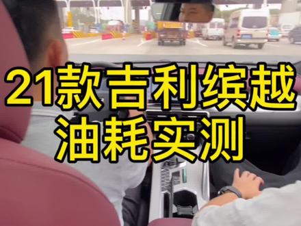 21款吉利缤越油耗实测#吉利