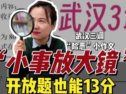💡武汉三调“最险恶”的小作文来了! 武汉三调小作文“用心险恶”?为什么?改卷老师最头疼的“正确废话”怎么破?用小事放大镜法,教你把流水账变高分范文👇#家长必读#高考英语#高中学习方法#作文方法#高中英语作文