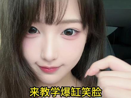 爆缸笑脸教学#爆缸脸 #绷住 #抽象