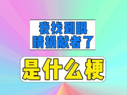 我找到眼睛捐献者了是什么梗? #梗 #我找到眼睛捐献者了 #同人 #抽象 #搞笑