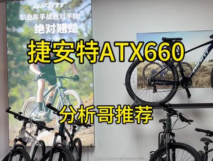 捷安特ATX660 #捷安特 #自行车推荐