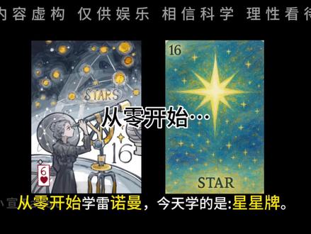 星星牌:希望和距离#塔罗 #雷诺曼 #雷诺曼大众测试 #雷诺曼教学 #星星牌