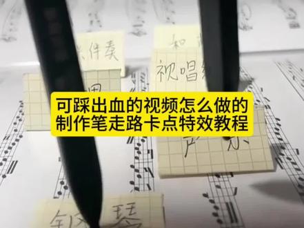今天教大家做笔走路卡点特效教程还有不会拍可踩出血的视频的小姐妹看过来#可踩出血转场笔#可踩出血转场笔教程#两支笔走路教程#pinggo笔走拍 #剪映 可踩出血转场笔 可踩出血转场笔教程 可踩出血转场笔手机怎么放 可踩出血转场笔怎么用可踩出血转场笔制作视频可踩出血转场笔搭配音乐可踩出血转场笔适合拍什么视频 可踩出血转场笔效果 可踩出血转场笔测评 可踩出血的视频怎么拍 转场专用踩爆笔高跟鞋跺脚卡点视频脚踩转场笔笔走路卡点教程 笔走路卡点视频怎么拍 笔走路卡点原视频 笔走路拍摄技巧 两支笔走路教程两支笔走路特效教程笔踩书本走拍教程用笔走路视频教程笔走路卡点特效笔走路卡点音乐笔走路卡点素材笔走路卡点同款笔走路卡点一键剪同款pinggo走拍笔pinggo走拍教程 pinggo走拍圆珠笔pinggo走拍笔教程pinggo走拍笔特效pinggo走拍笔作业笔走踩着作业笔踩作业转场笔转场教学踩书本走拍摔倒 pinggo走拍踩书本笔踩作业笔踩书本走拍音乐 笔踩书本走拍特效 笔踩书本走拍卡点视频 笔踩作业走拍 可踩出血转场笔创意玩法可踩出血转场笔适合场景 射箭转场咬笔教程 扔笔转场教程 转场视频笔教程 可擦笔转笔教程 西双版纳转场笔 笔走路卡点 零基础特效教程 剪映pinggo笔走拍可踩出血的视频怎么拍