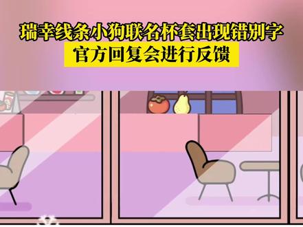 瑞幸联名杯套现错别字,你发现了吗?#线条小狗 #瑞幸咖啡