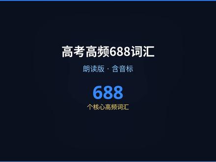 高考高频688词汇听力版#高考 #听力 #单词