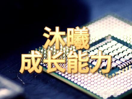 沐曦,成长最快的10家企业 #沐曦 #成长能力