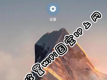 手机WiFi设置固定IP上网,静态IP#手机技巧 #ip地址 #手机