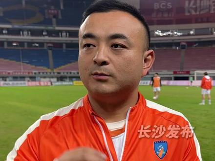 “湘超”益阳队助理教练兼球员 王沛:已准备充分,感谢长沙的热情,期待与长沙队的精彩对决!(编辑:汤威 校对:王宙)#2025湘超联赛 #湘超 #长沙 #益阳