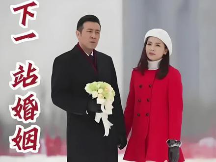 电视剧《下一站婚姻》#精彩片段