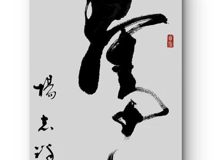 奋进!#毛笔字#草书#写字#PuraTrip