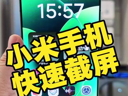 小米手机快速截屏#小米手机 #手机 #手机使用技巧 #上热搜 #手机推荐