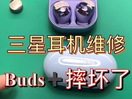 耳机维修三星Galaxy buds+ pro Live 2018降噪蓝牙耳机充电仓换电池耳机维修#三星蓝牙耳机维修 #三星耳机维修 #三星耳机budslive