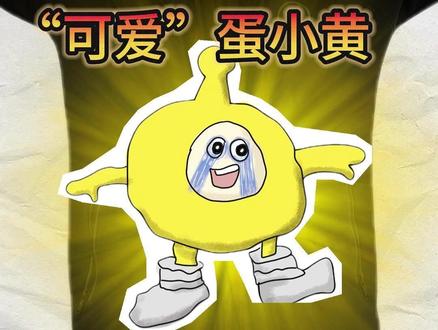 “可爱”蛋小黄搞定了!别忘了交作业! #画画#跟馆长一起画#蛋仔派对 #蛋小黄