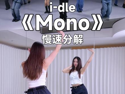 好抓耳,听一遍就爱上《Mono》教学 #idle #mono #慢速镜面分解 #零基础舞蹈 #璇子舞蹈