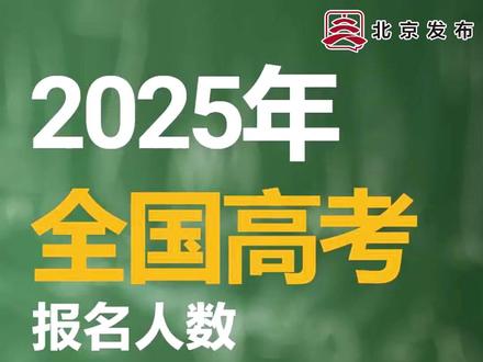 2025年全国高考报名人数1335万人!
