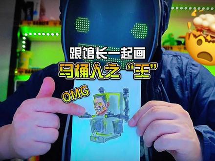 今天来画这个超级马桶王!话说~它的战斗力怎样?#跟馆长一起画 #马桶人 #粉丝作品