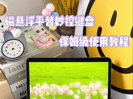 WiWU 磁悬浮平替妙控键盘,保姆级使用教程奉上 #ipad蓝牙键盘 #妙控键盘 #ipad配件 #wiwu