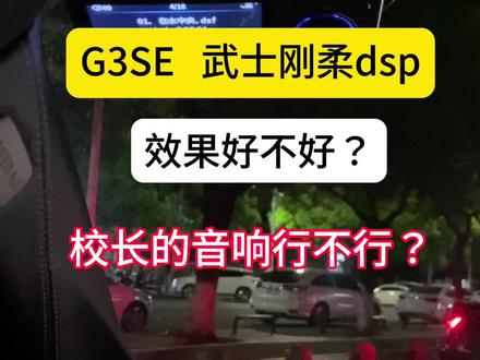 #汽车改装方案推荐 #汽车音响改装 #歌航g3se #汽车音响 #追梦人 歌航g3se效果怎么样,武士刚柔dsp效果怎么样